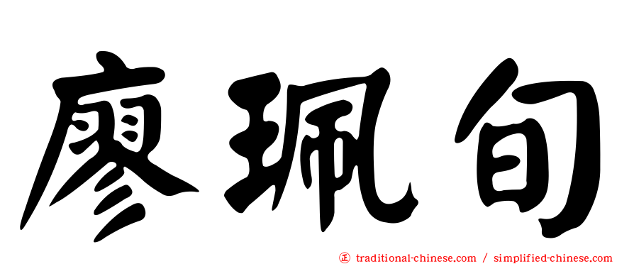 廖珮旬