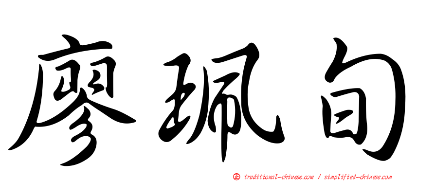 廖珮旬