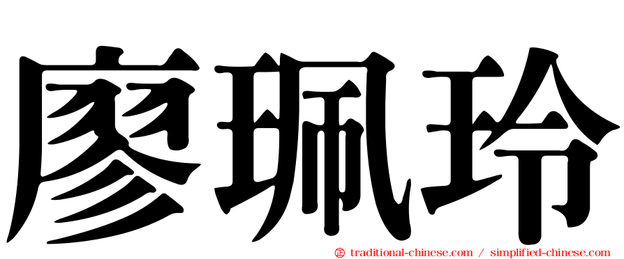 廖珮玲