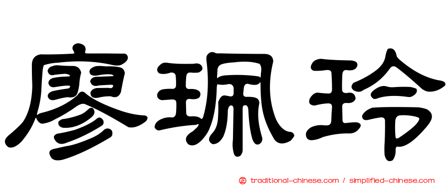 廖珮玲
