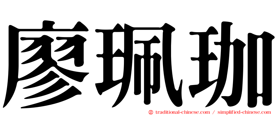 廖珮珈