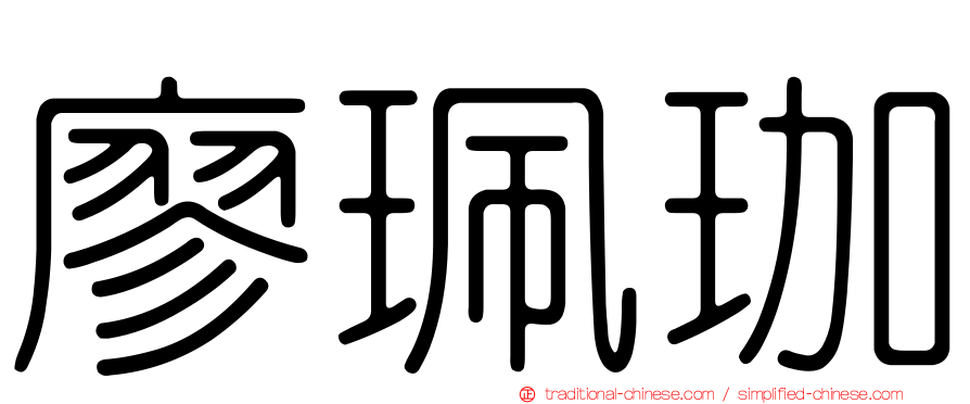 廖珮珈