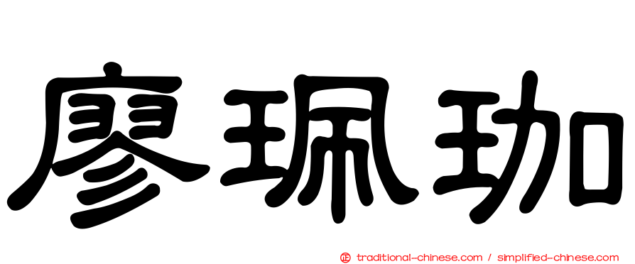 廖珮珈