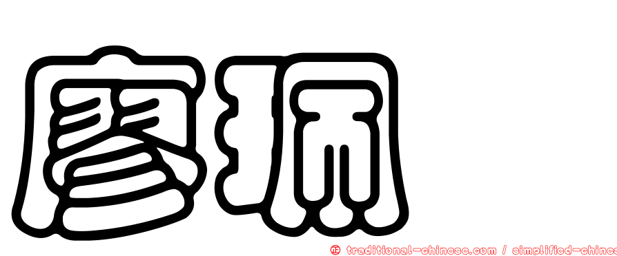 廖珮珈