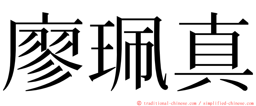廖珮真 ming font