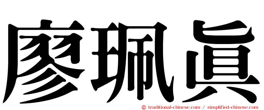 廖珮真