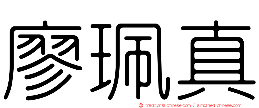 廖珮真