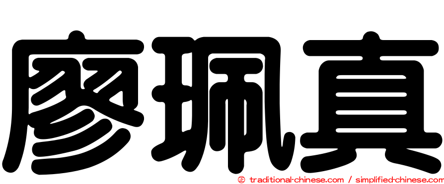 廖珮真