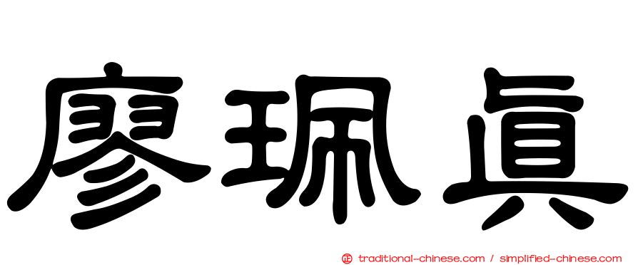 廖珮真