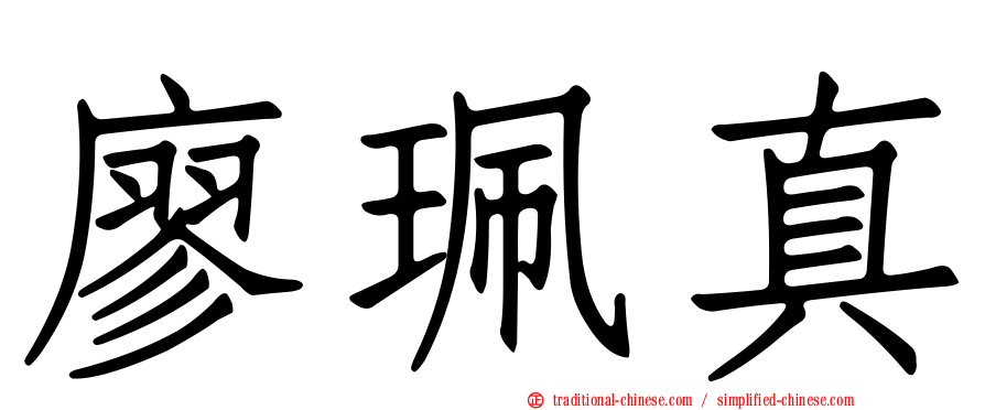 廖珮真