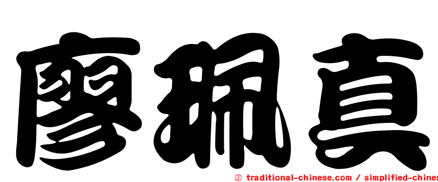 廖珮真
