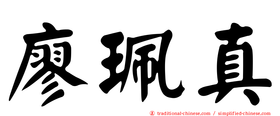 廖珮真