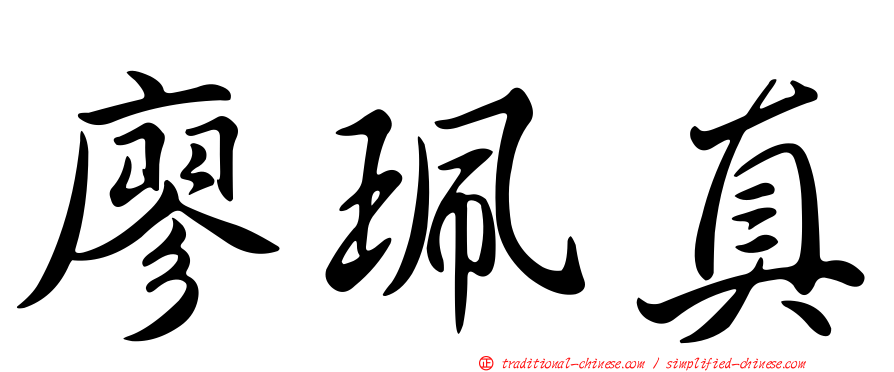 廖珮真