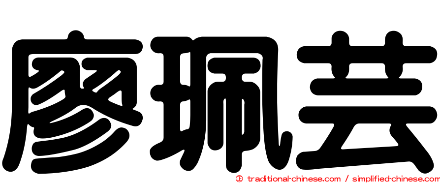 廖珮芸