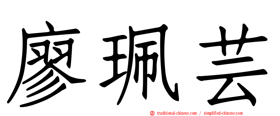 廖珮芸