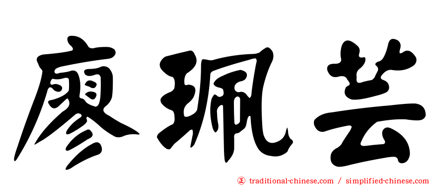 廖珮芸