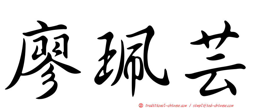 廖珮芸