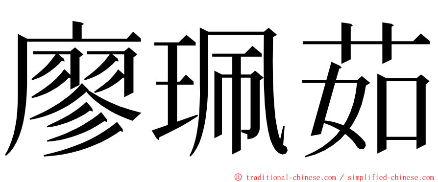 廖珮茹 ming font