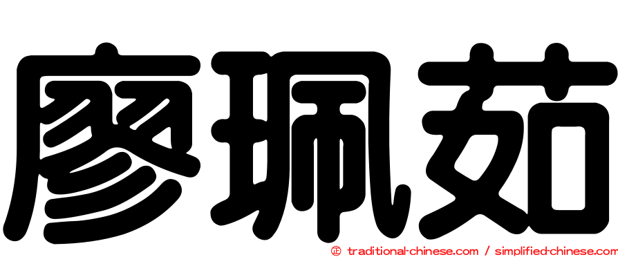 廖珮茹