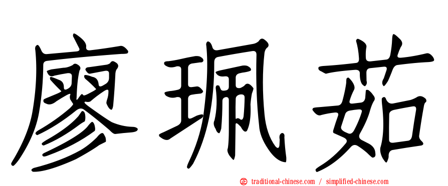 廖珮茹