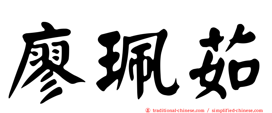 廖珮茹
