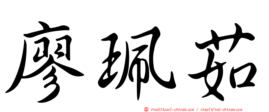 廖珮茹
