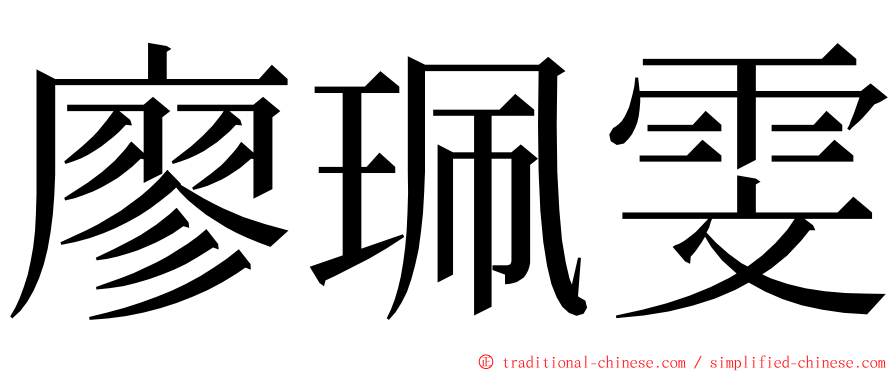 廖珮雯 ming font