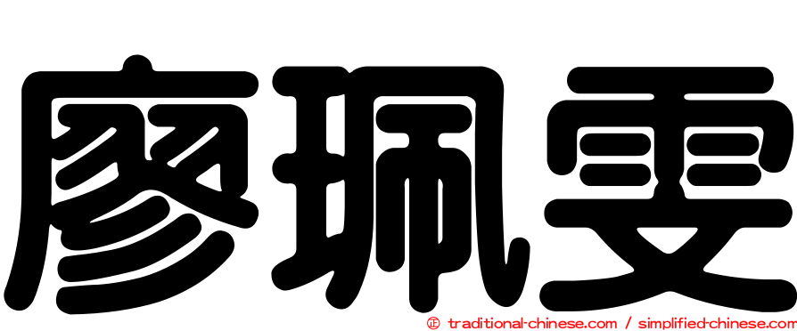 廖珮雯