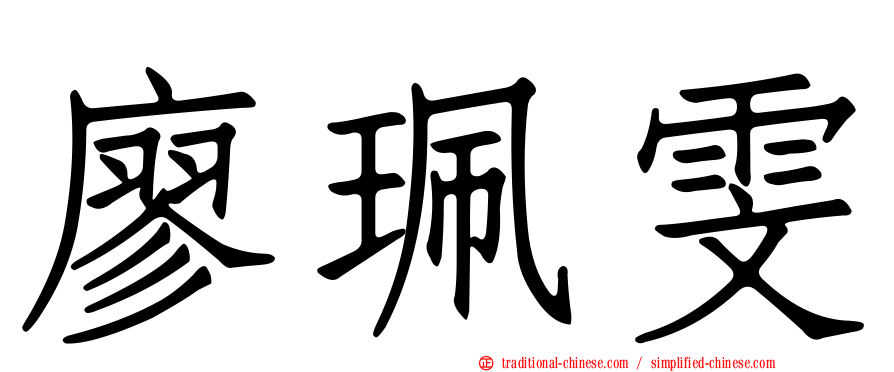 廖珮雯