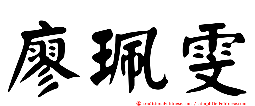 廖珮雯