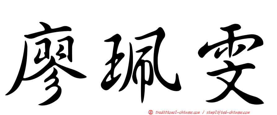 廖珮雯