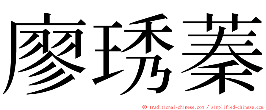 廖琇蓁 ming font