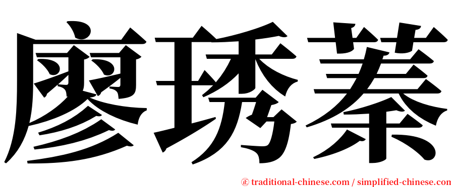 廖琇蓁 serif font