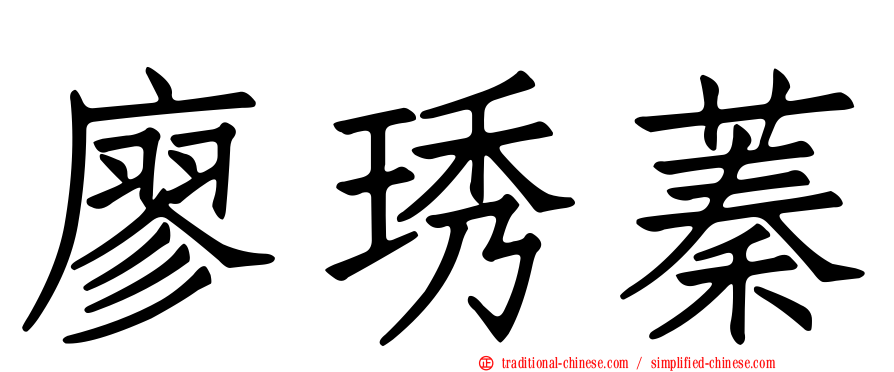 廖琇蓁
