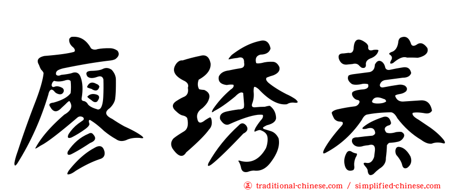 廖琇蓁