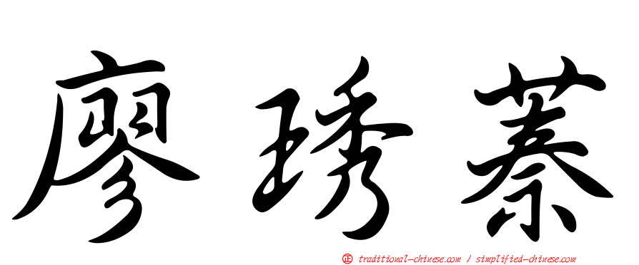廖琇蓁
