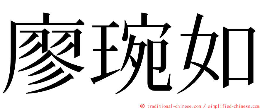 廖琬如 ming font