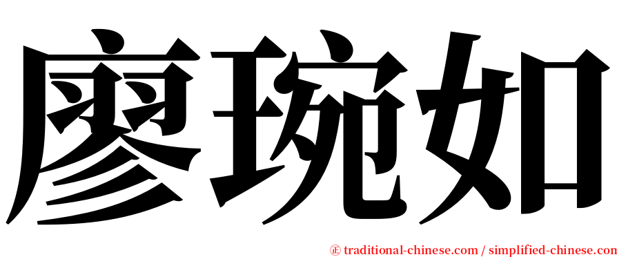 廖琬如 serif font