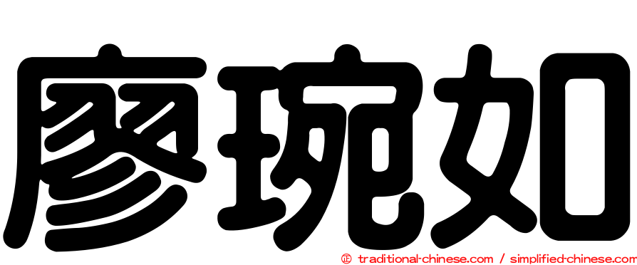 廖琬如