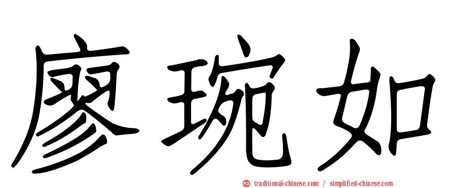 廖琬如