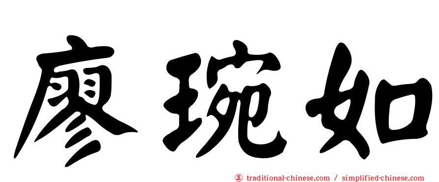 廖琬如