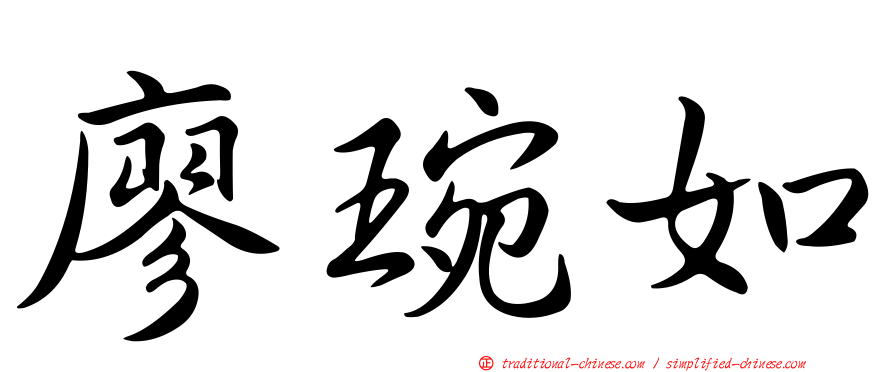廖琬如