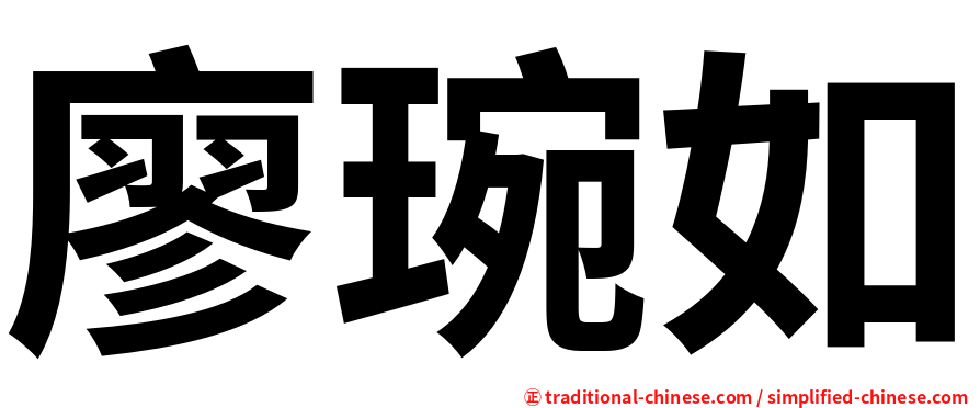 廖琬如