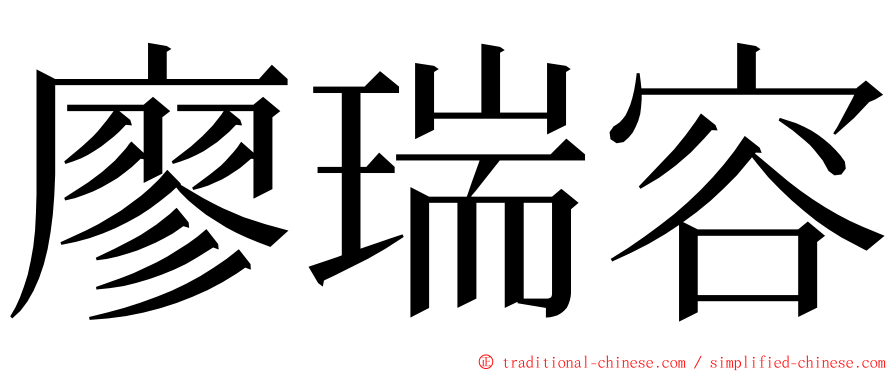 廖瑞容 ming font