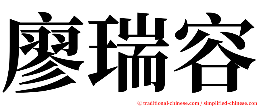 廖瑞容 serif font