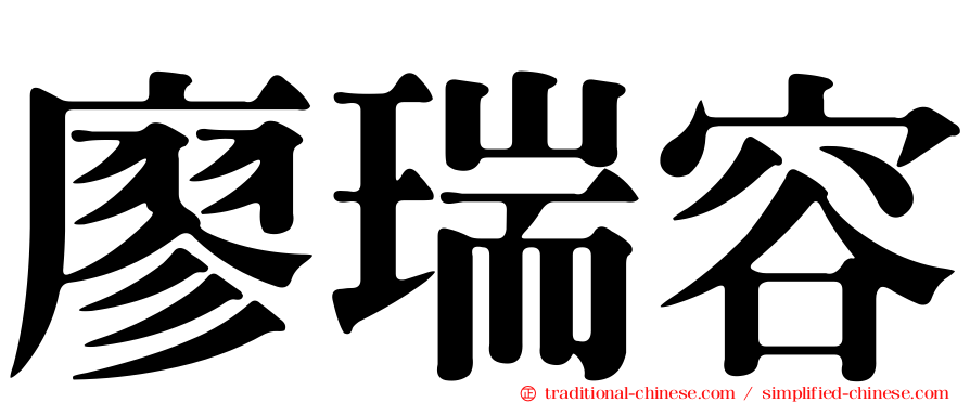 廖瑞容