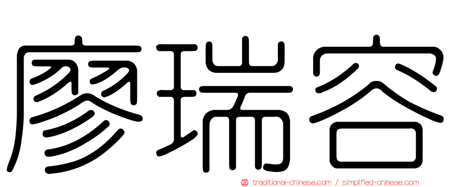 廖瑞容