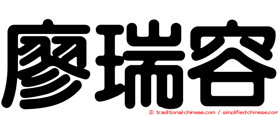 廖瑞容