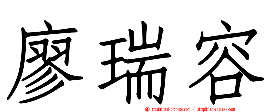 廖瑞容