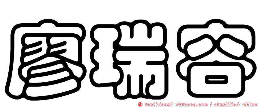 廖瑞容